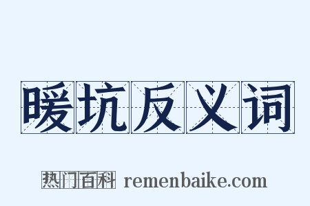 暖坑反义词是什么意思的图片